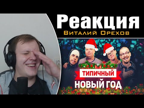 Видео: ТИПИЧНЫЙ ПРАЗДНИК НОВЫЙ ГОД | Реакция на Виталия Орехова