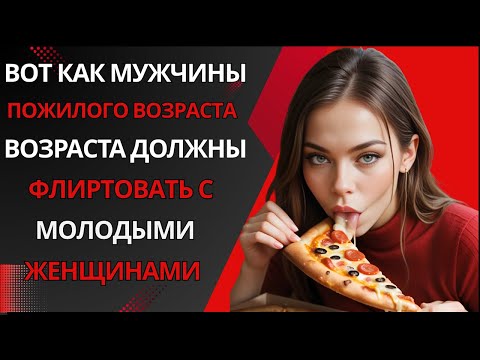Видео: 7 секретов флирта зрелых мужчин | Психология и стоицизм
