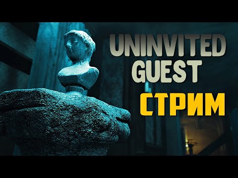 Видео: НЕЗВАНЫЙ ГОСТЬ В СТАРОМ ОСОБНЯКЕ | Uninvited Guest | Полное Прохождение Хоррора | Стрим