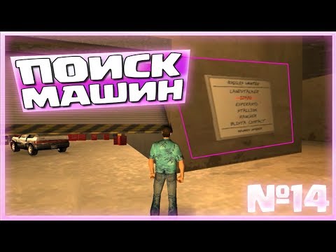 Видео: В ПОИСКАХ МАШИН ДЛЯ АВТОСАЛОНА (ПРОХОЖДЕНИЕ GTA VICE CITY #14)