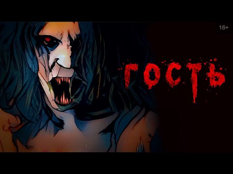 Видео: Гость | Страшная анимационная история