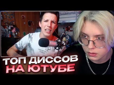 Видео: ДРЕЙК СМОТРИТ - ТОП 70 ДИССОВ по ПРОСМОТРАМ на ЮТУБ