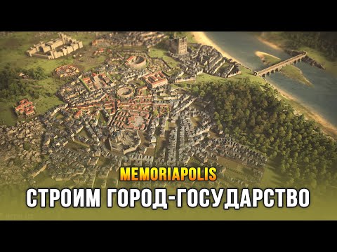 Видео: MEMORIAPOLIS - Стратегия про город-государство (Выход в ранний доступ)