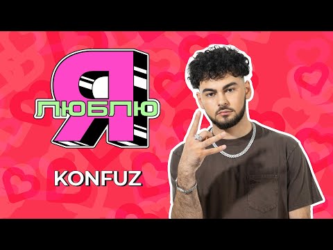 Видео: Гонки по встречной, романы и сладенькое перед сном | «Я люблю» с Konfuz