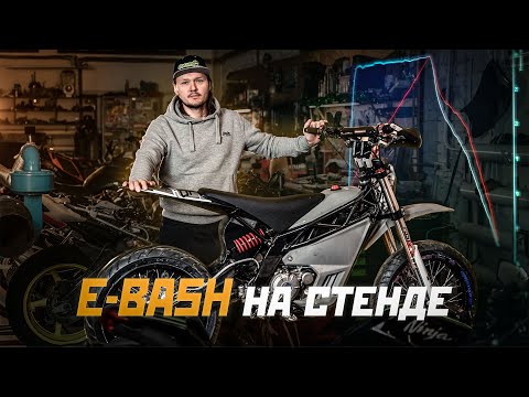 Видео: *башит ли E-Bash (электромотоцикл с кпп)?