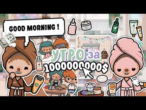 Видео: Утро за Миллиард Долларов 🤑😎 || тока бока || toca boca || toca life world || Aeslie Toca