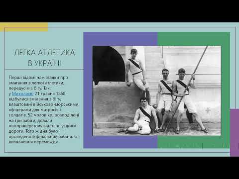 Видео: Історія розвитку легкої атлетики. Фізична культура дистанційно