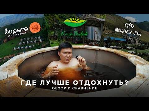 Видео: Где отдохнуть недалеко от Бишкека? В этом видео все ответы 🌊