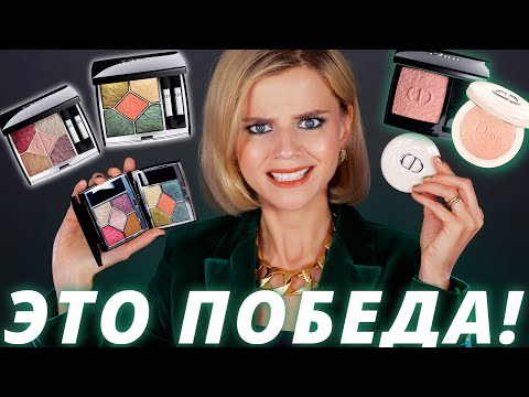 Видео: ОЧЕНЬ МНОГО КРАСИВЫХ НОВИНОК DIOR - КЛАССНО или УЖАСНО?