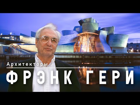 Видео: Фрэнк Гери - архитектор деконструктивизма. Архитекторы мира
