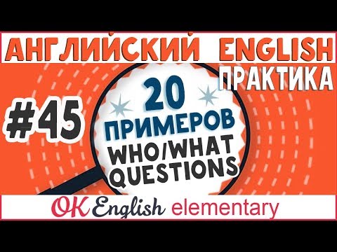 Видео: 20 примеров #45 WHO/WHAT questions - Вопросы с who и what в английском | уроки английского языка