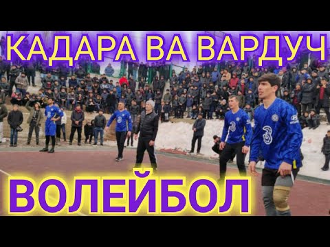 Видео: Волейбол: КАДАРА ВА ВАРДУЧ бозии марказии ин давр