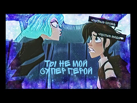Видео: Клип РНИ/Касандра и Вэриан&Рапунцель/ты не мой супер герой.