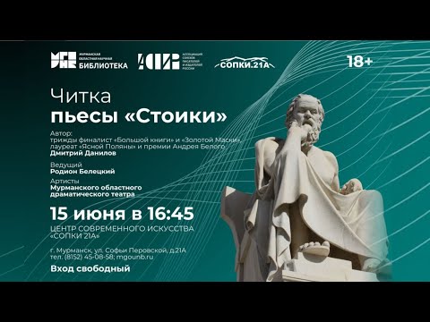 Видео: Читка пьесы «Стоики» Дмитрия Данилова