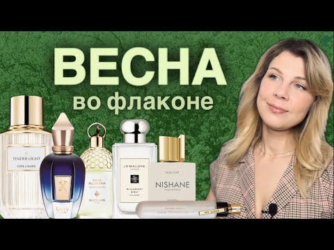 Видео: ВЕСНА ВО ФЛАКОНЕ 💚 PAVASARIS SMARŽĀS  #estéelauder #perfume #xerjoff #jomalone #guerlain #moschino