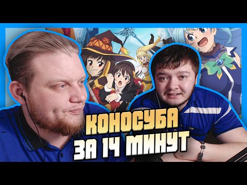 Видео: РЕАКЦИЯ НА КОНОСУБА ЗА 14 МИНУТ | iMiles