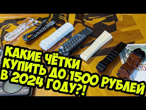 Видео: Какие перекидные чётки купить до 1500 рублей?