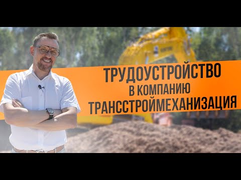 Видео: Трудоустройство в компанию Трансстроймеханизация || ЦОПО