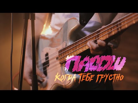 Видео: Пасош - Когда тебе грустно / Помпиду (Live @ DTH Studios)