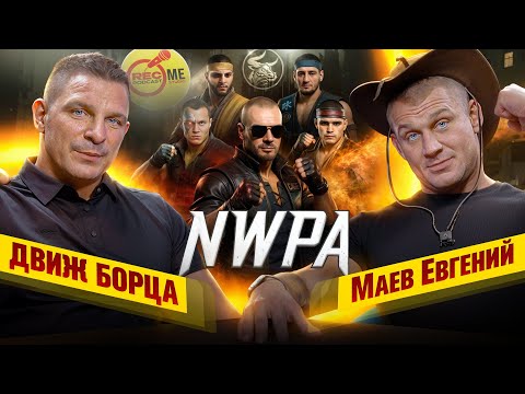 Видео: Движ Борца / Широкой поступью по КимЧи / Гнойный обман Юсупова #podcast #маевнасвязи #mma #sport