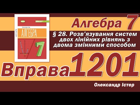 Видео: Істер Вправа 1201. Алгебра 7 клас