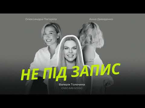 Видео: Ви слухаєте шоу про PR, слова та сенси «Не під запис».