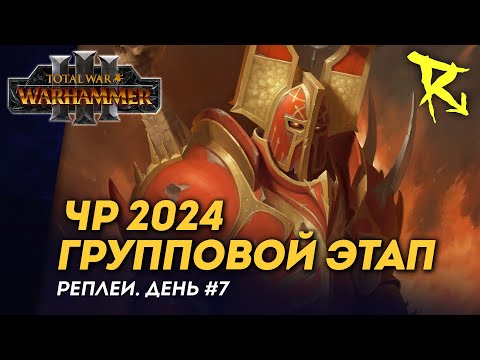 Видео: [СТРИМ] Групповой этап ЧР 2024 | День #7 | мультиплеер Total War: Warhammer 3