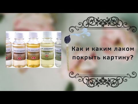 Видео: Как и каким лаком покрыть картину?