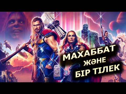 Видео: Тор: махаббат және найзағай / Тор: любовь и гром / Жалпақ тілде / Марвел / Қазақша