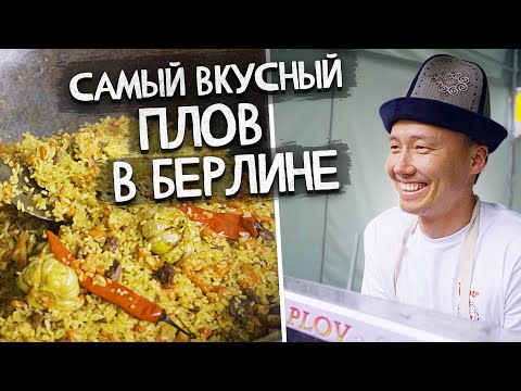 Видео: САМЫЙ ВКУСНЫЙ ПЛОВ В БЕРЛИНЕ @plovberlin