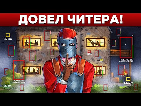 Видео: АДМИН ПОСЕЛИЛСЯ в ДОМЕ ЧИТЕРА и ИСПОРТИЛ ему ЖИЗНЬ в РАСТ/RUST