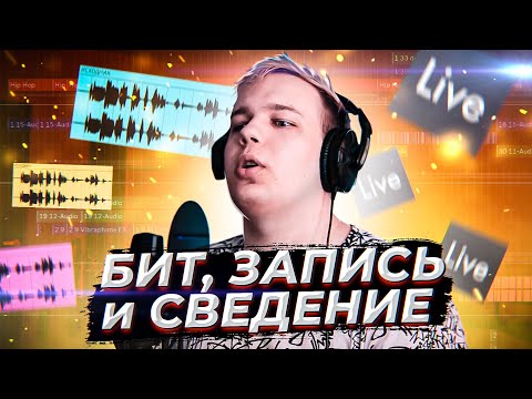 Видео: СОЗДАНИЕ ТРЕКА ЦЕЛИКОМ (БИТ, ТЕКСТ, ЗАПИСЬ, СВЕДЕНИЕ ВОКАЛА) в ABLETON LIVE 10 ПИШЕМ ПЕСНЮ!!!