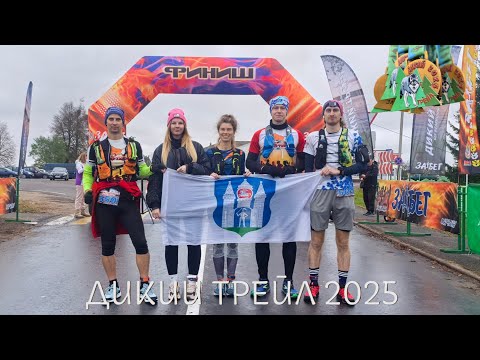 Видео: Дикий Трейл 55 км | 01.11.2025