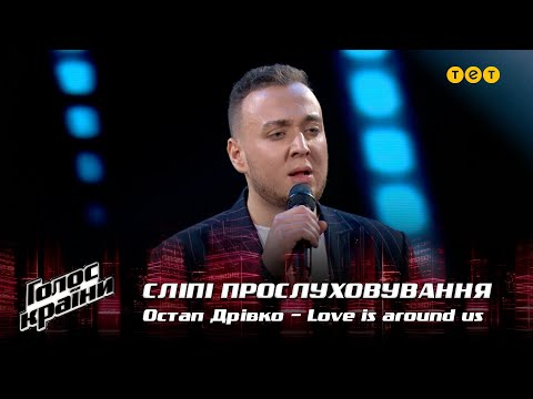 Видео: Остап Дривко — "Love is around us" — выбор вслепую — Голос страны 12