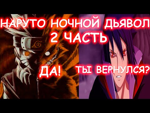 Видео: НАРУТО НОЧНОЙ ДЬЯВОЛ | АЛЬТЕРНАТИВНЫЙ СЮЖЕТ | 2 ЧАСТЬ