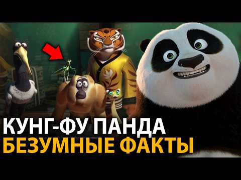Видео: Кунг-Фу Панда - удивительные факты, о которых мало кто знает