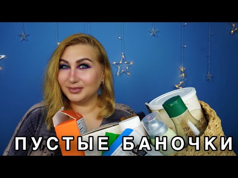 Видео: Пустые баночки за 6 месяцев!