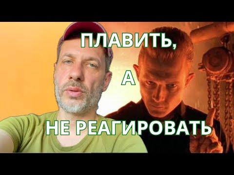 Видео: Эффект Т1000: Как превратить триггеры в тигель и обрести целостность