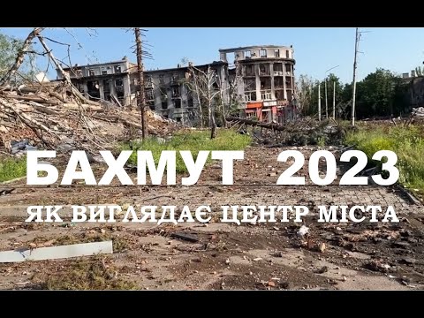 Видео: Бахмут. Як виглядає центр міста. 2023