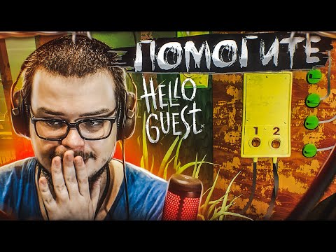 Видео: ПОМОГИТЕ! ЭТО НАСТОЛЬКО СЛОЖНО, ЧТО Я НЕ ЗНАЮ, ЧТО ДЕЛАТЬ! (HELLO GUEST)