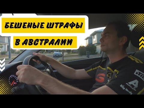 Видео: Бешеные ШТРАФЫ за нарушения правил Дорожного Движения в Австралии