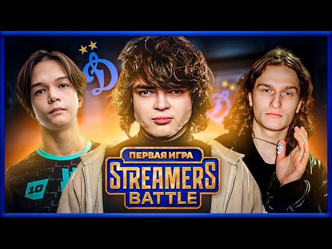 Видео: ПЕРВАЯ ИГРА СТРИМЕРС БАТЛА с САТАНИКОМ / КОМАНДА РОСТИКА на STREAMERS BATTLE 11