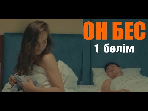 Видео: Кездейсоқ кездесу ВИЧ-инфекциясына әкеп соқты | ОН БЕС | 1 серия