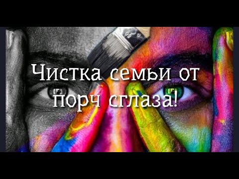 Видео: ЧИСТКА СЕМЬИ от ПОРЧ ❤️🍀СГЛАЗА 🙏 ФРАКТАЛЬНЫХ ВРАГОВ