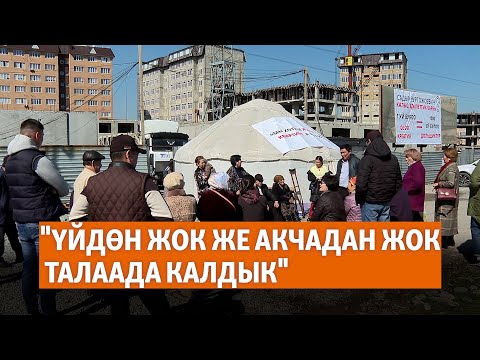 Видео: "Үйдөн жок же акчадан жок талаада калдык"