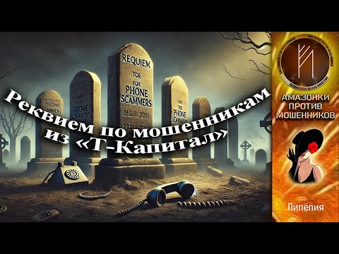 Видео: Амазонки против мошенников. Автор Лилёлия