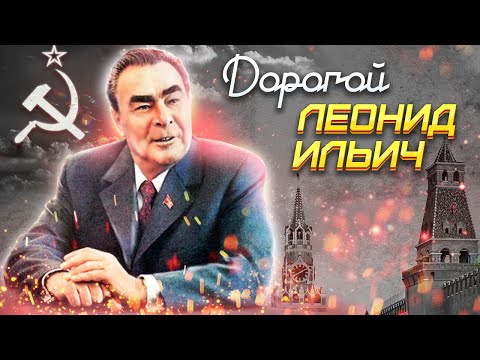 Видео: Дорогой Леонид Ильич. Документальное кино Леонида Млечина