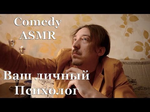 Видео: АСМР ASMR Comedy [Ваш личный психолог 80 lvl] Осторожно, юмор!