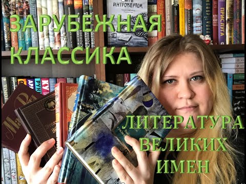 Видео: ЛИТЕРАТУРА ВЕЛИКИХ ИМЕН || Зарубежная классика