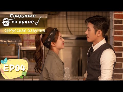 Видео: Свидание на кухне 04【Русская озвучка】我喜欢你 【Линь Шэнь, Чжао Лусы, Чжан Сяоцянь, Юй Синьхэ】